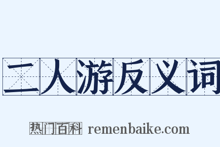 二人游反义词是什么意思的图片